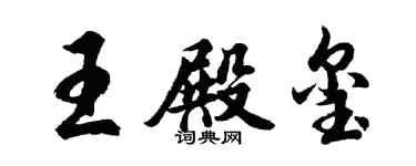 胡問遂王殿璽行書個性簽名怎么寫