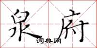 黃華生泉府楷書怎么寫