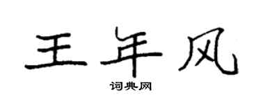 袁強王年風楷書個性簽名怎么寫
