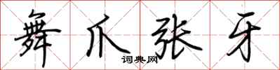 荊霄鵬舞爪張牙行書怎么寫