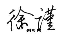 駱恆光徐謹行書個性簽名怎么寫