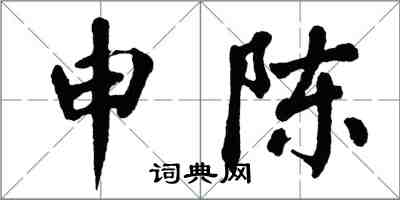 翁闓運申陳楷書怎么寫