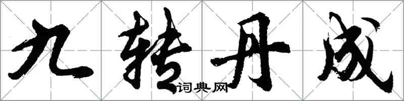 胡問遂九轉丹成行書怎么寫