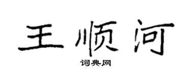 袁強王順河楷書個性簽名怎么寫