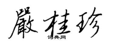 王正良嚴桂珍行書個性簽名怎么寫