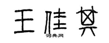 曾慶福王佳其篆書個性簽名怎么寫