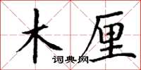 丁謙木厘楷書怎么寫