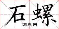 丁謙石螺楷書怎么寫