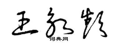 曾慶福王永頻草書個性簽名怎么寫