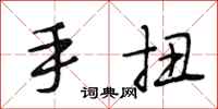 段相林手扭行書怎么寫