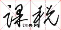 駱恆光課稅草書怎么寫