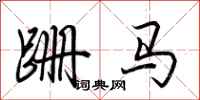 荊霄鵬跚馬行書怎么寫