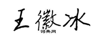王正良王徽冰行書個性簽名怎么寫