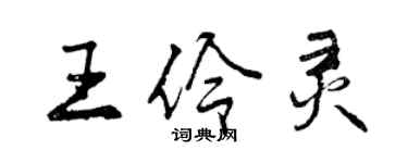 曾慶福王伶靈行書個性簽名怎么寫