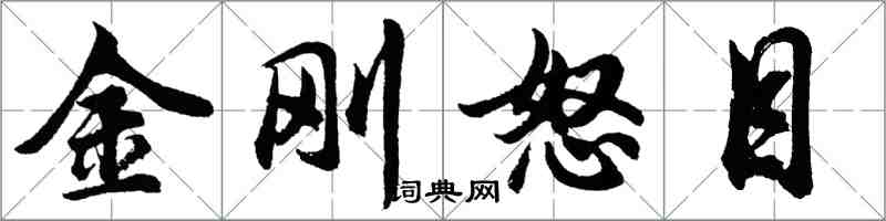 胡問遂金剛怒目行書怎么寫