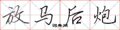 田英章放馬後炮行書怎么寫