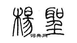 陳墨楊聖篆書個性簽名怎么寫