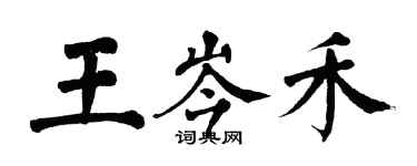 翁闓運王岑禾楷書個性簽名怎么寫