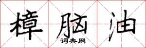 袁強樟腦油楷書怎么寫