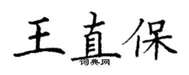 丁謙王直保楷書個性簽名怎么寫