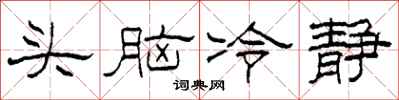 柯春海頭腦冷靜隸書怎么寫