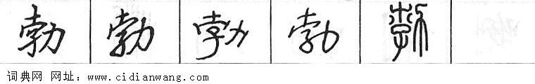 鋼筆字典