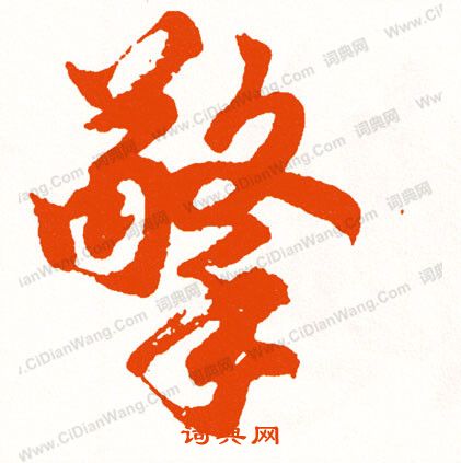 盦篆書書法_盦字書法_篆書字典