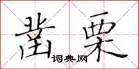 黃華生鑿栗楷書怎么寫