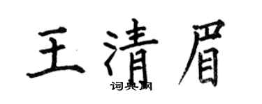 何伯昌王清眉楷書個性簽名怎么寫