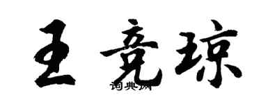 胡問遂王競瓊行書個性簽名怎么寫