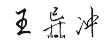 駱恆光王異沖行書個性簽名怎么寫