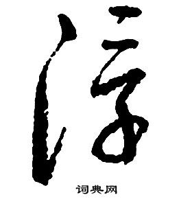 啟功千字文中浮的寫法