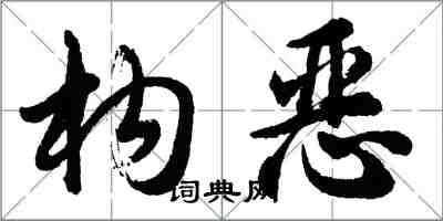 胡問遂構惡行書怎么寫