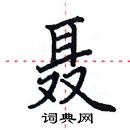 田英章寫的硬筆楷書聶