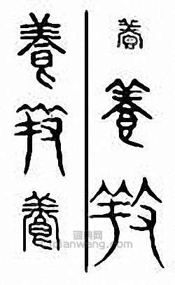 “養”篆刻印章