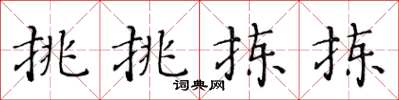 黃華生挑挑揀揀楷書怎么寫