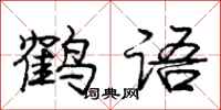 龐中華鶴語行書怎么寫