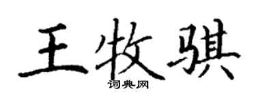 丁謙王牧騏楷書個性簽名怎么寫