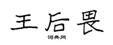 袁強王后畏楷書個性簽名怎么寫