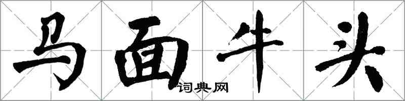 翁闓運馬面牛頭楷書怎么寫