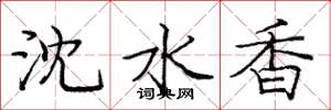 龐中華瀋水香楷書怎么寫