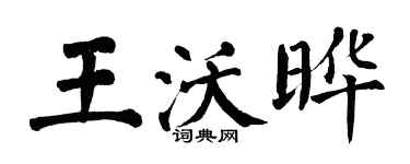翁闓運王沃曄楷書個性簽名怎么寫