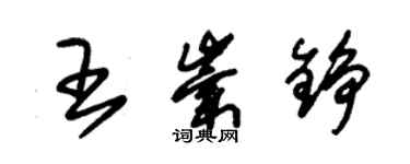 朱錫榮王崇錚草書個性簽名怎么寫