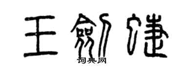 曾慶福王劍蝶篆書個性簽名怎么寫