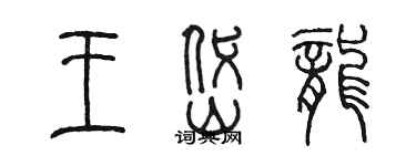 陳墨王岱龍篆書個性簽名怎么寫