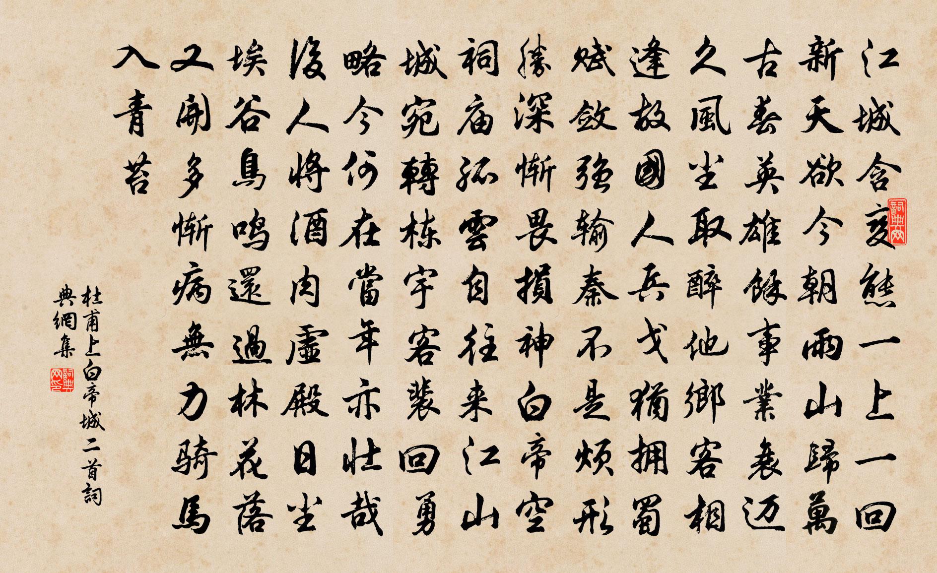 杜甫上白帝城二首書法作品欣賞