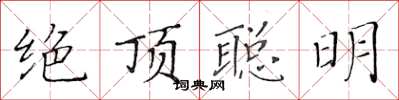 黃華生絕頂聰明楷書怎么寫