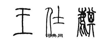 陳墨王仕麒篆書個性簽名怎么寫