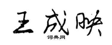 曾慶福王成映行書個性簽名怎么寫