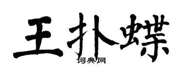 翁闓運王撲蝶楷書個性簽名怎么寫